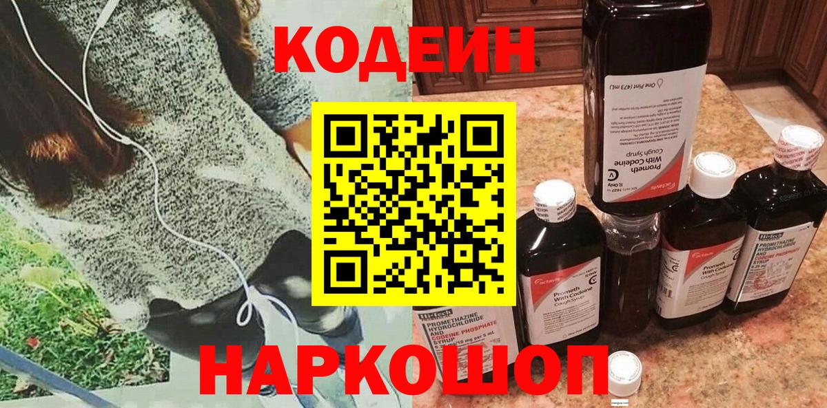 Кодеиновый сироп Lean напиток Lean (лин)  Вход с VPN  Туймазы  Кодеин Purple Drank 